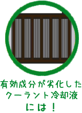 有効成分が劣化したクーラント冷却液には！